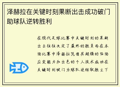 泽赫拉在关键时刻果断出击成功破门助球队逆转胜利