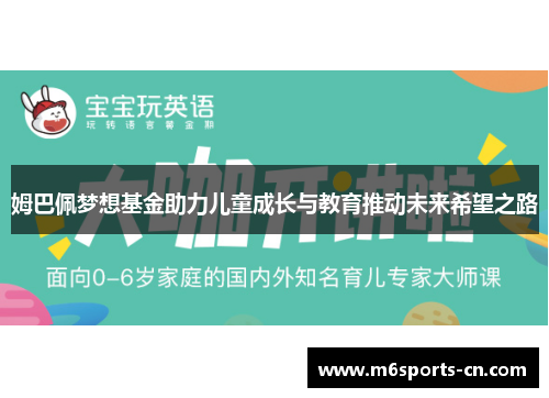 姆巴佩梦想基金助力儿童成长与教育推动未来希望之路