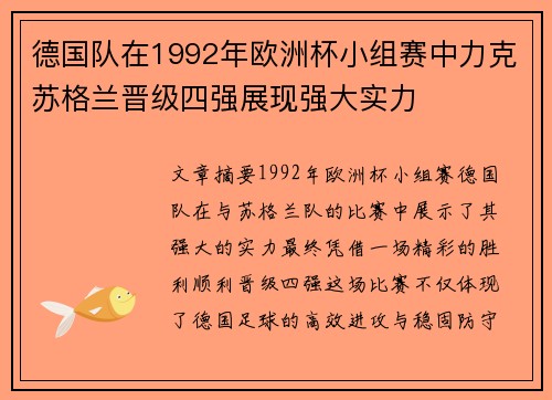德国队在1992年欧洲杯小组赛中力克苏格兰晋级四强展现强大实力