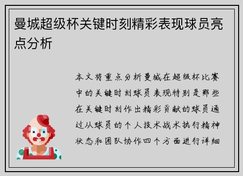 曼城超级杯关键时刻精彩表现球员亮点分析