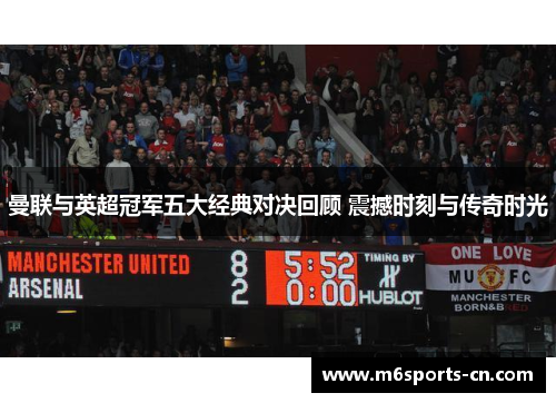 曼联与英超冠军五大经典对决回顾 震撼时刻与传奇时光