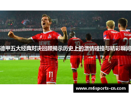 德甲五大经典对决回顾揭示历史上的激情碰撞与精彩瞬间