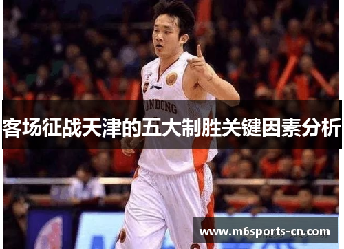 客场征战天津的五大制胜关键因素分析