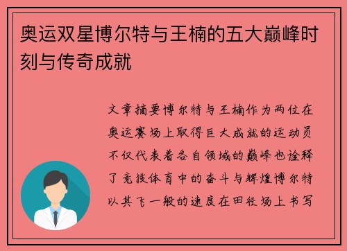 奥运双星博尔特与王楠的五大巅峰时刻与传奇成就
