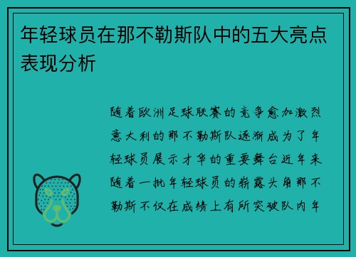 年轻球员在那不勒斯队中的五大亮点表现分析