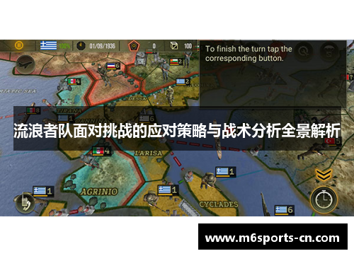 流浪者队面对挑战的应对策略与战术分析全景解析
