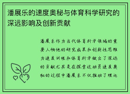潘展乐的速度奥秘与体育科学研究的深远影响及创新贡献