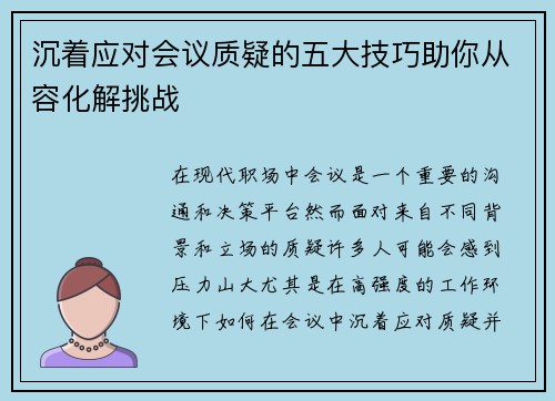 沉着应对会议质疑的五大技巧助你从容化解挑战