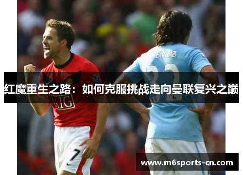 红魔重生之路:如何克服挑战走向曼联复兴之巅