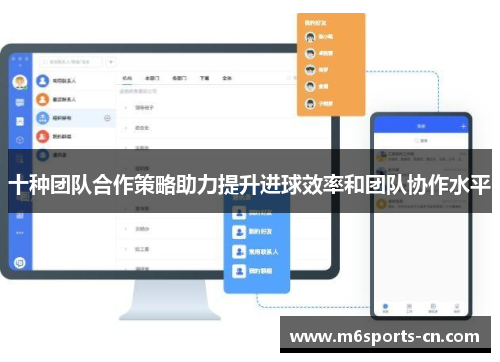 十种团队合作策略助力提升进球效率和团队协作水平