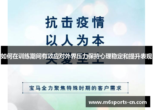 如何在训练期间有效应对外界压力保持心理稳定和提升表现