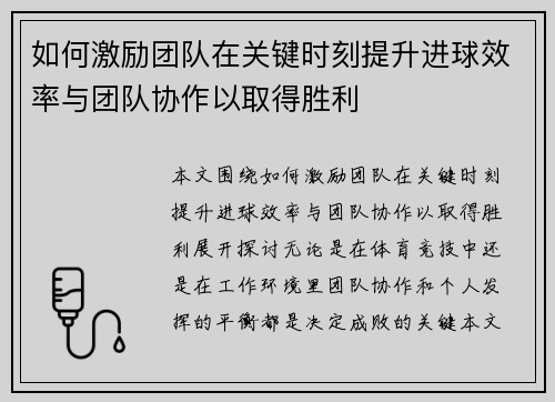 如何激励团队在关键时刻提升进球效率与团队协作以取得胜利