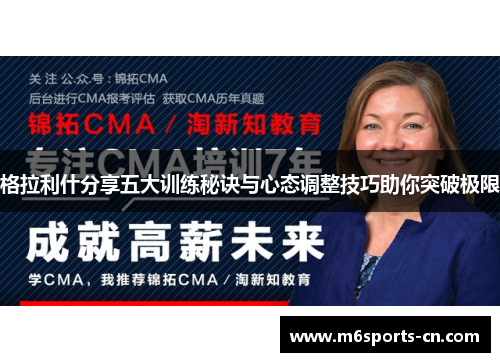 格拉利什分享五大训练秘诀与心态调整技巧助你突破极限
