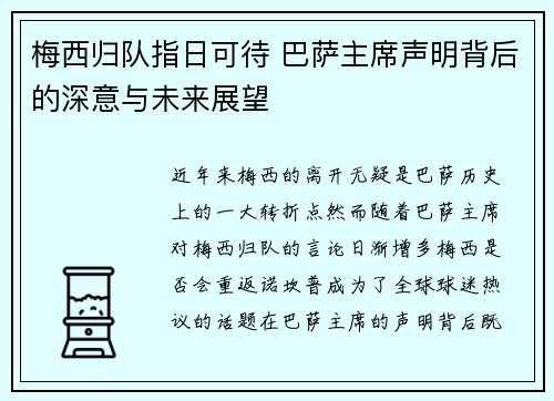 梅西归队指日可待 巴萨主席声明背后的深意与未来展望
