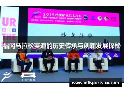 福冈马拉松赛道的历史传承与创新发展探秘