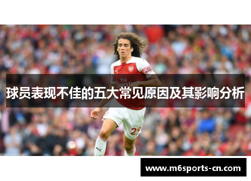 球员表现不佳的五大常见原因及其影响分析