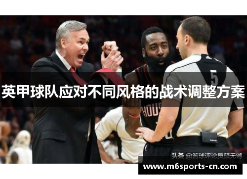 英甲球队应对不同风格的战术调整方案