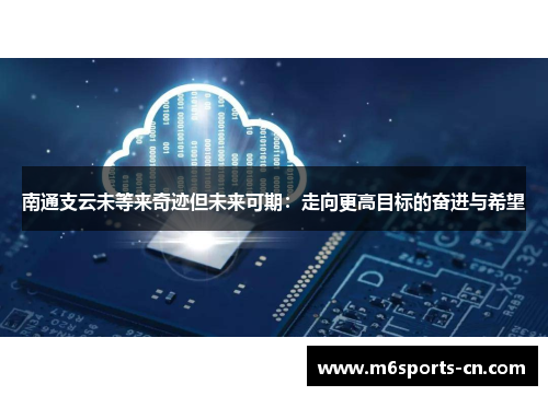 南通支云未等来奇迹但未来可期：走向更高目标的奋进与希望