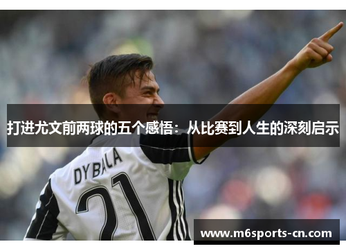 打进尤文前两球的五个感悟：从比赛到人生的深刻启示
