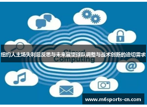 纽约人主场失利后反思与未来展望球队调整与战术创新的迫切需求