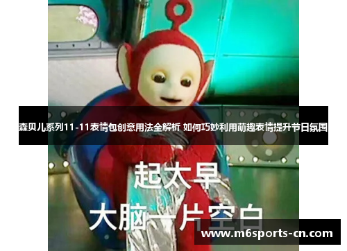 森贝儿系列11-11表情包创意用法全解析 如何巧妙利用萌趣表情提升节日氛围