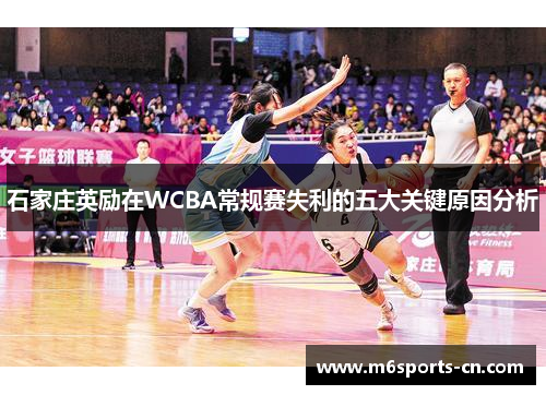 石家庄英励在WCBA常规赛失利的五大关键原因分析