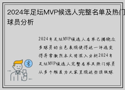 2024年足坛MVP候选人完整名单及热门球员分析