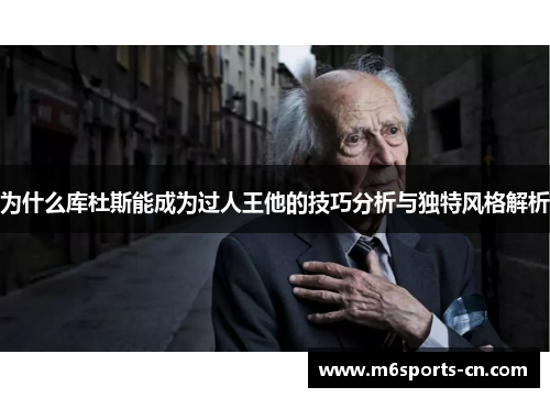 为什么库杜斯能成为过人王他的技巧分析与独特风格解析