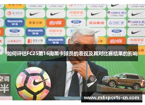 如何评估FC25第16周黑卡球员的表现及其对比赛结果的影响