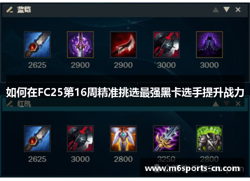 如何在FC25第16周精准挑选最强黑卡选手提升战力