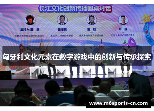 匈牙利文化元素在数字游戏中的创新与传承探索
