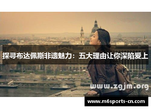 探寻布达佩斯非遗魅力：五大理由让你深陷爱上