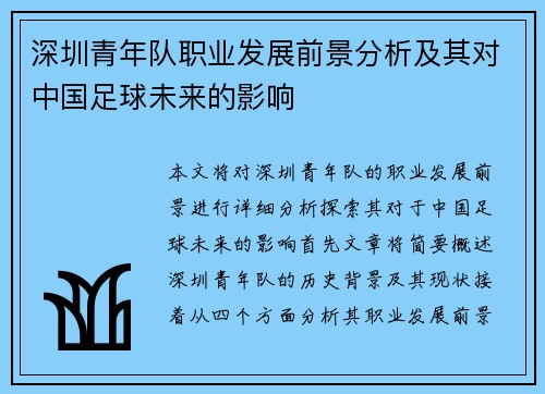 深圳青年队职业发展前景分析及其对中国足球未来的影响