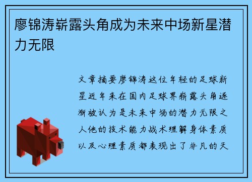 廖锦涛崭露头角成为未来中场新星潜力无限