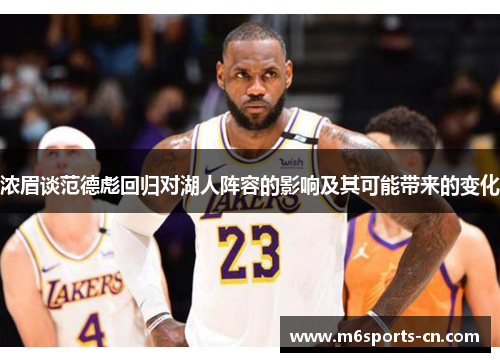 浓眉谈范德彪回归对湖人阵容的影响及其可能带来的变化
