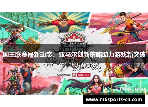 国王联赛最新动态：亚马尔创新策略助力游戏新突破