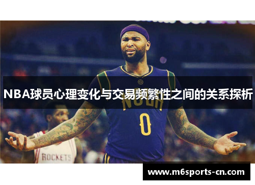NBA球员心理变化与交易频繁性之间的关系探析