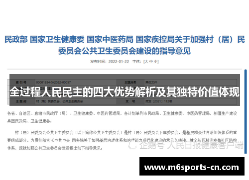 全过程人民民主的四大优势解析及其独特价值体现