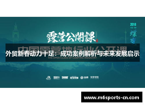 外贸新春动力十足：成功案例解析与未来发展启示