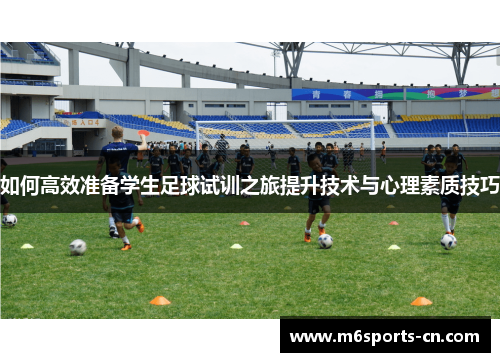 如何高效准备学生足球试训之旅提升技术与心理素质技巧