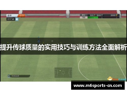 提升传球质量的实用技巧与训练方法全面解析