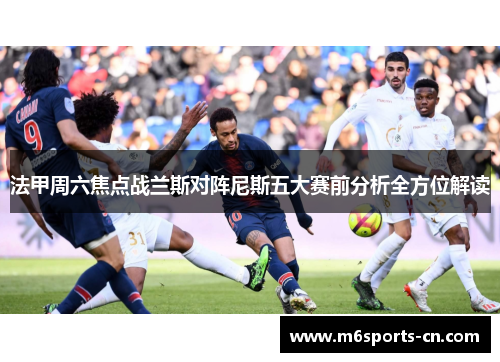 法甲周六焦点战兰斯对阵尼斯五大赛前分析全方位解读