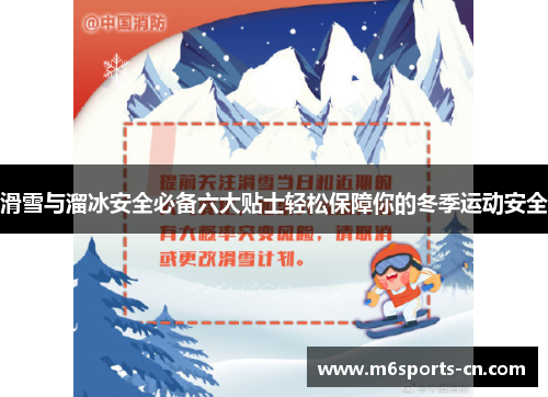 滑雪与溜冰安全必备六大贴士轻松保障你的冬季运动安全