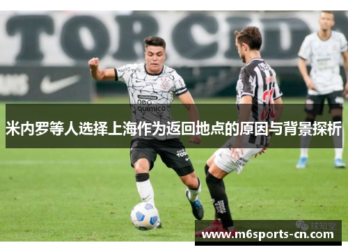 米内罗等人选择上海作为返回地点的原因与背景探析