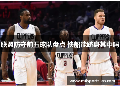联盟防守前五球队盘点 快船能跻身其中吗