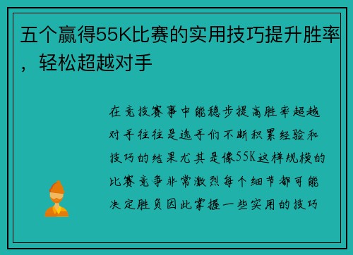 五个赢得55K比赛的实用技巧提升胜率，轻松超越对手