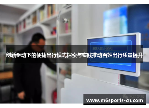 创新驱动下的便捷出行模式探索与实践推动百姓出行质量提升