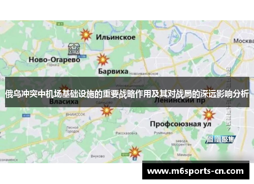 俄乌冲突中机场基础设施的重要战略作用及其对战局的深远影响分析