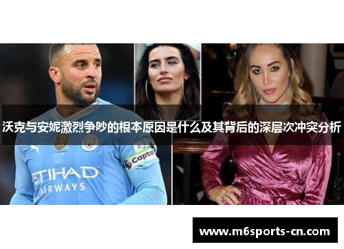 沃克与安妮激烈争吵的根本原因是什么及其背后的深层次冲突分析
