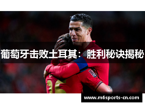 葡萄牙击败土耳其：胜利秘诀揭秘